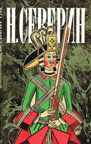 Звезда цесаревны. Авантюристы - Николай Северин - Библиотека аудиокниг