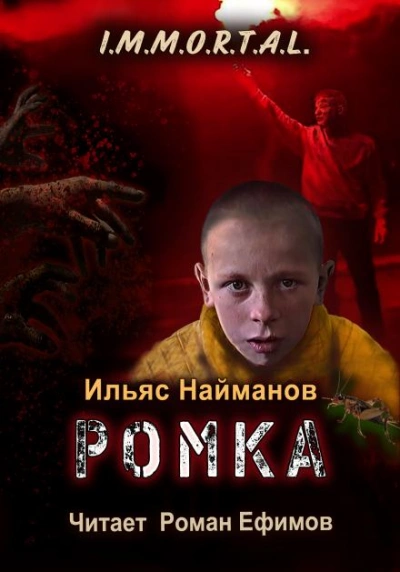 Ромка - Ильяс Найманов - Библиотека аудиокниг