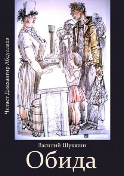 Обида - Василий Шукшин - Библиотека аудиокниг