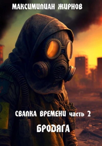 Бродяга - Максимилиан Жирнов - Библиотека аудиокниг