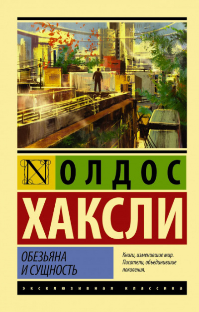 Обезьяна и сущность - Олдос Хаксли - Библиотека аудиокниг