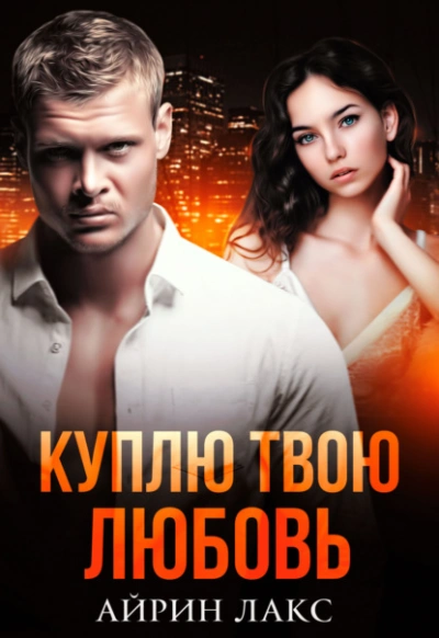 Куплю твою любовь - Айрин Лакс - Библиотека аудиокниг