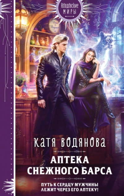 Аптека Снежного барса - Катя Водянова - Библиотека аудиокниг