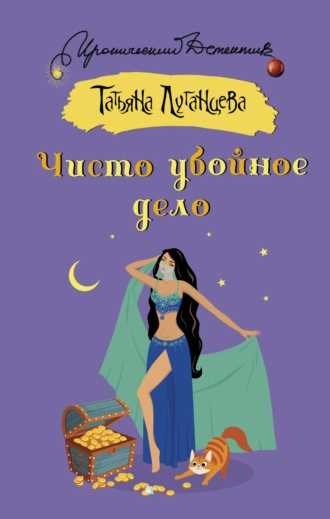 Чисто убойное дело - Татьяна Луганцева - Библиотека аудиокниг