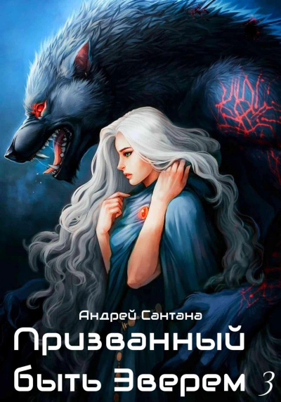 Ярость и кровь - Андрей Сантана - Библиотека аудиокниг
