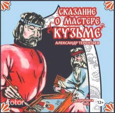 Сказание о мастере Кузьме - Александр Терентьев - Библиотека аудиокниг