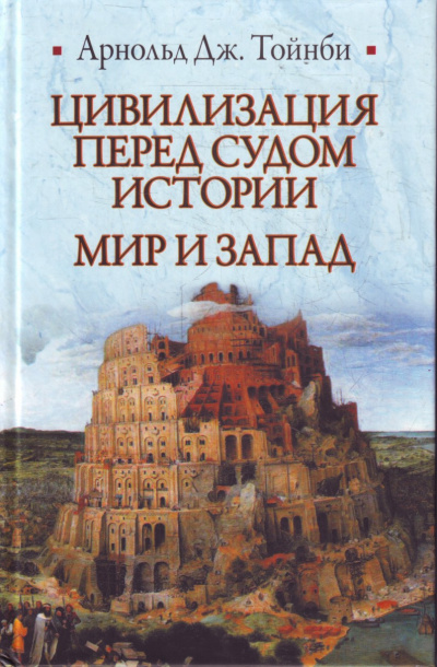 Цивилизация перед судом истории - Арнольд Тойнби - Библиотека аудиокниг