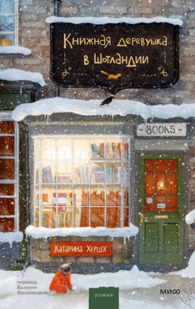 Книжная деревушка в Шотландии - Катарина Херцог - Библиотека аудиокниг