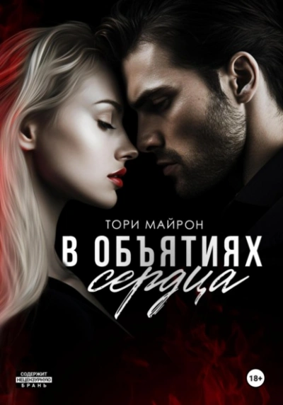 В объятиях сердца - Тори Майрон - Библиотека аудиокниг