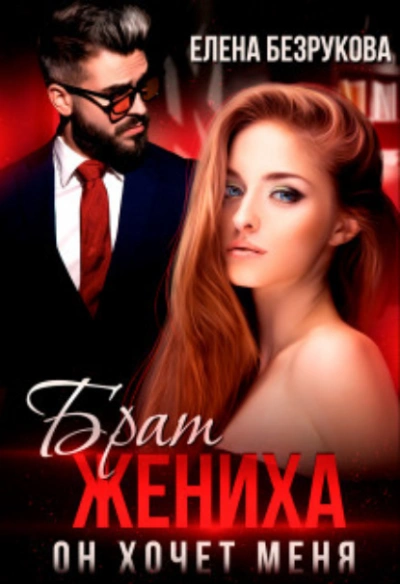 Брат жениха. Он хочет меня - Елена Безрукова - Библиотека аудиокниг