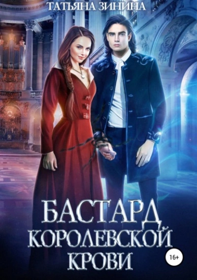 Бастард королевской крови - Татьяна Зинина - Библиотека аудиокниг