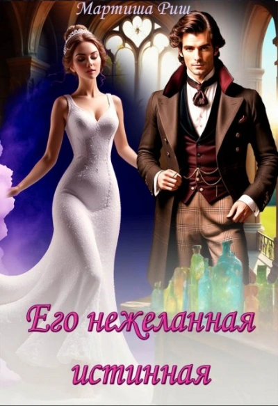 Его нежеланная истинная - Мартиша Риш - Библиотека аудиокниг