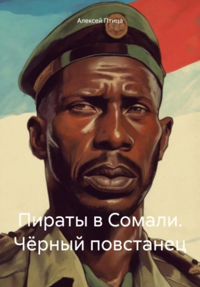 Чёрный повстанец - Алексей Птица - Библиотека аудиокниг