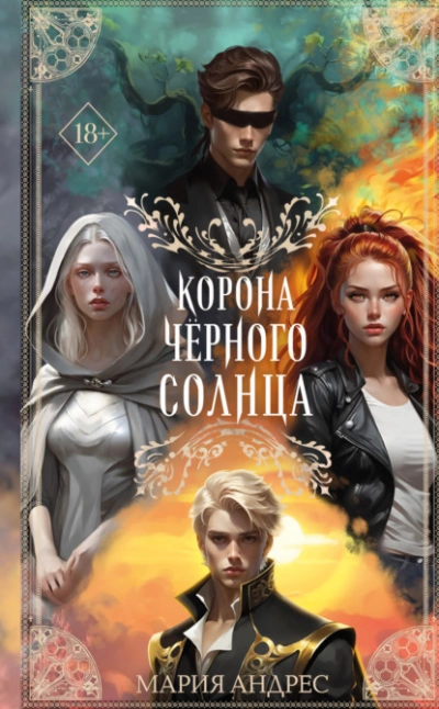 Корона Чёрного Солнца - Мария Андрес - Библиотека аудиокниг