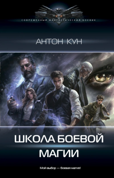 Школа боевой магии. Том 1 - Антон Кун - Библиотека аудиокниг