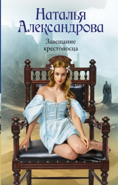 Завещание крестоносца - Наталья Александрова - Библиотека аудиокниг
