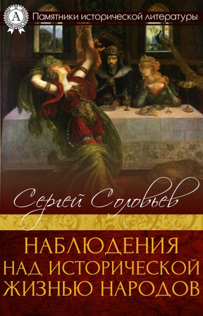 Наблюдения над исторической жизнью народов - Сергей Соловьев - Библиотека аудиокниг