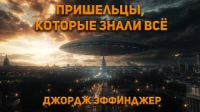 Пришельцы, которые знали все - Джордж Алек Эффинджер - Библиотека аудиокниг