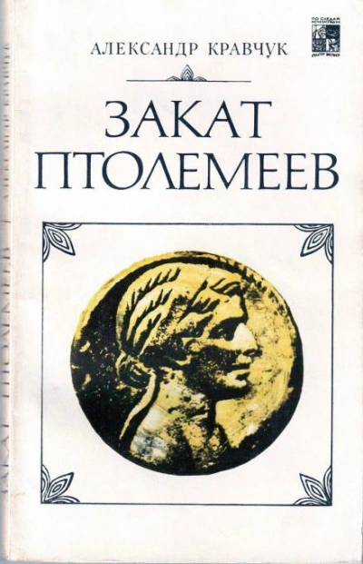 Закат Птолемеев - Александр Кравчук - Библиотека аудиокниг