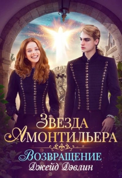 Девочка из Ордена - Джейд Дэвлин - Библиотека аудиокниг