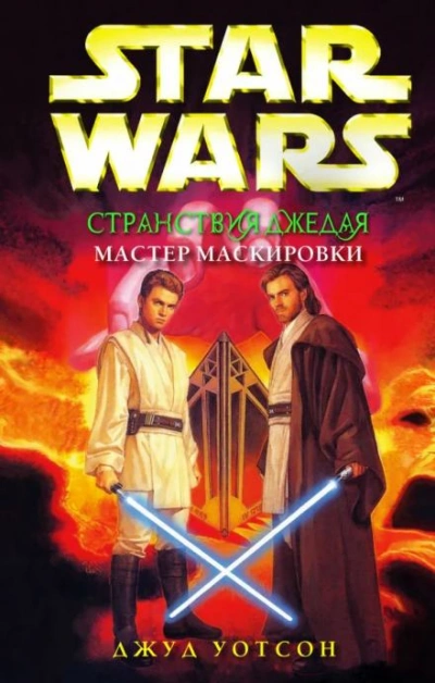 Мастер маскировки - Джуд Уотсон - Библиотека аудиокниг