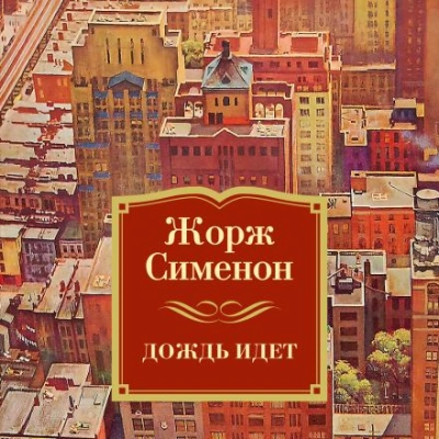 Льёт дождь - Жорж Сименон - Библиотека аудиокниг