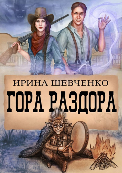 Гора раздора - Ирина Шевченко - Библиотека аудиокниг