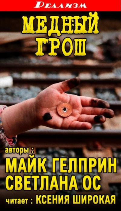 Медный грош - Майк Гелприн - Библиотека аудиокниг