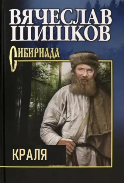 Краля - Вячеслав Шишков - Библиотека аудиокниг