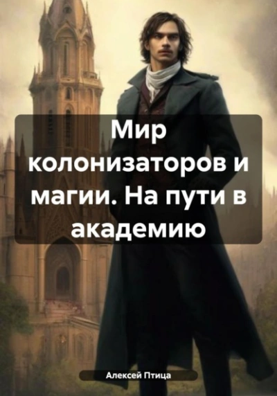 Мир колонизаторов и магии. На пути в академию - Алексей Птица - Библиотека аудиокниг