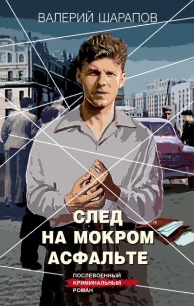 След на мокром асфальте - Валерий Шарапов - Библиотека аудиокниг