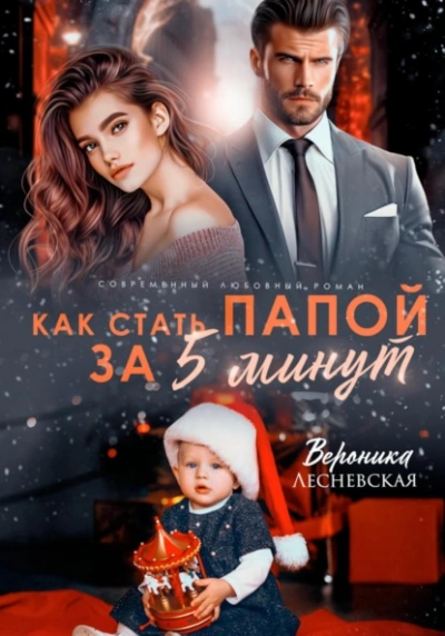 Как стать папой за пять минут - Вероника Лесневская - Библиотека аудиокниг