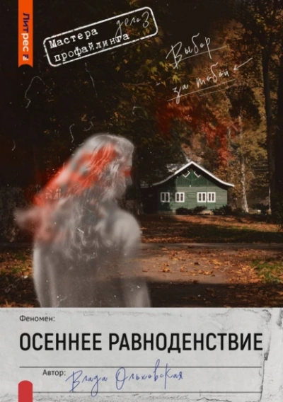 Осеннее равноденствие - Влада Ольховская - Библиотека аудиокниг