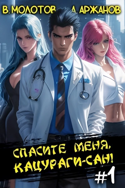 Спасите меня, Кацураги-сан! - Виктор Молотов - Библиотека аудиокниг