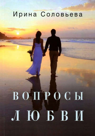 Вопросы любви - Ирина Соловьева - Библиотека аудиокниг