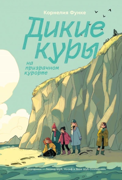 Дикие Куры - Корнелия Функе - Библиотека аудиокниг