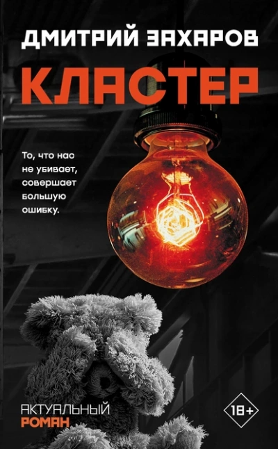 Кластер - Дмитрий Захаров - Библиотека аудиокниг
