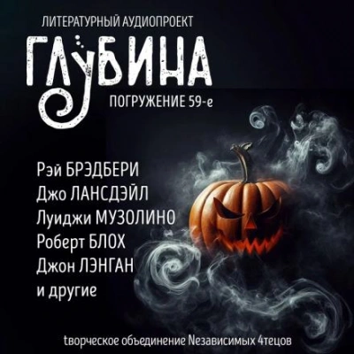 ГЛУБИНА. Погружение 59-е - Библиотека аудиокниг
