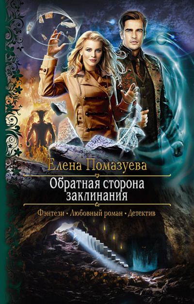 Обратная сторона заклинания - Елена Помазуева - Библиотека аудиокниг