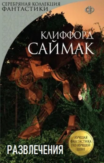 Развлечения - Клиффорд Саймак - Библиотека аудиокниг