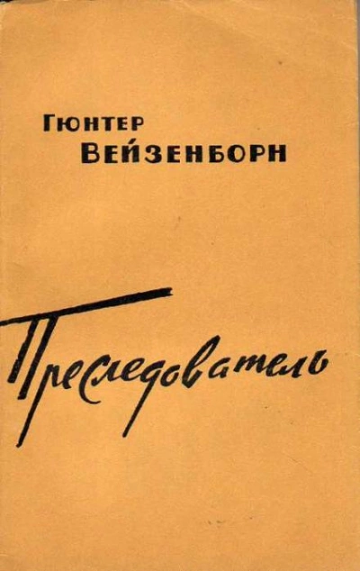 Преследователь - Гюнтер Вейзенборн - Библиотека аудиокниг