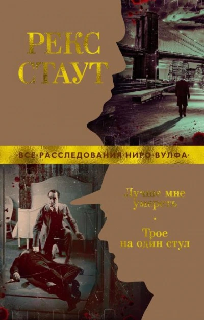 Один стул для троих - Рекс Стаут - Библиотека аудиокниг