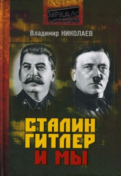 Сталин, Гитлер и мы - Владимир Николаев - Библиотека аудиокниг