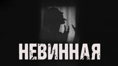 Невинная - Максим Рыбак - Библиотека аудиокниг