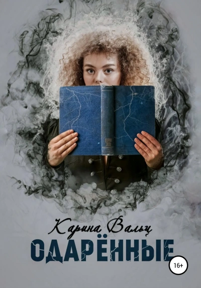 Одарённые - Карина Вальц - Библиотека аудиокниг