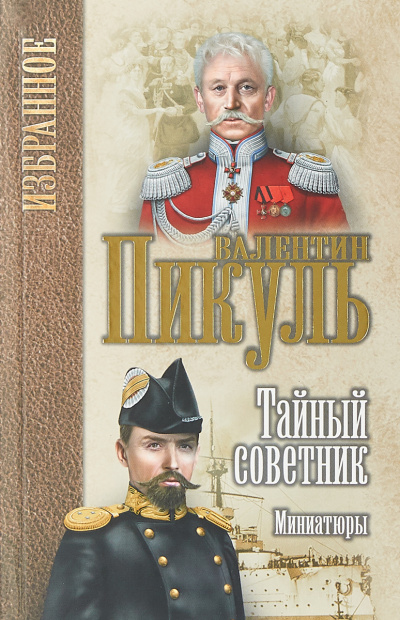 Исторические миниатюры. Тайный советник - Валентин Пикуль - Библиотека аудиокниг