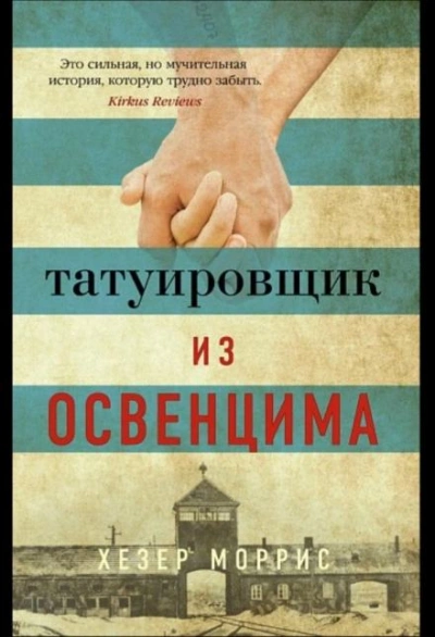 Татуировщик из Освенцима - Хезер Моррис - Библиотека аудиокниг