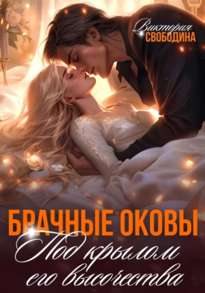 Брачные оковы. Под крылом его высочества - Виктория Свободина - Библиотека аудиокниг