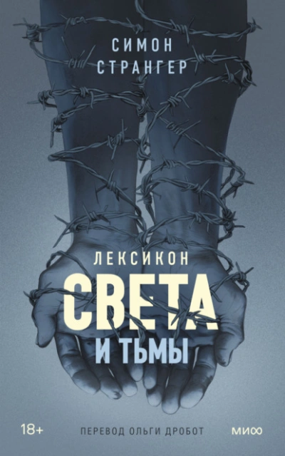 Лексикон света и тьмы - Симон Странгер - Библиотека аудиокниг