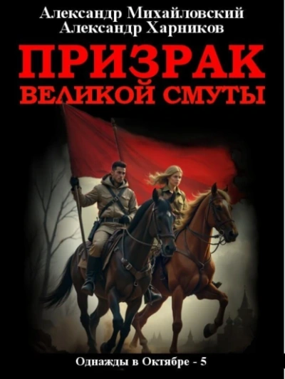 Призрак великой смуты - Александр Михайловский, Александр Харников - Библиотека аудиокниг